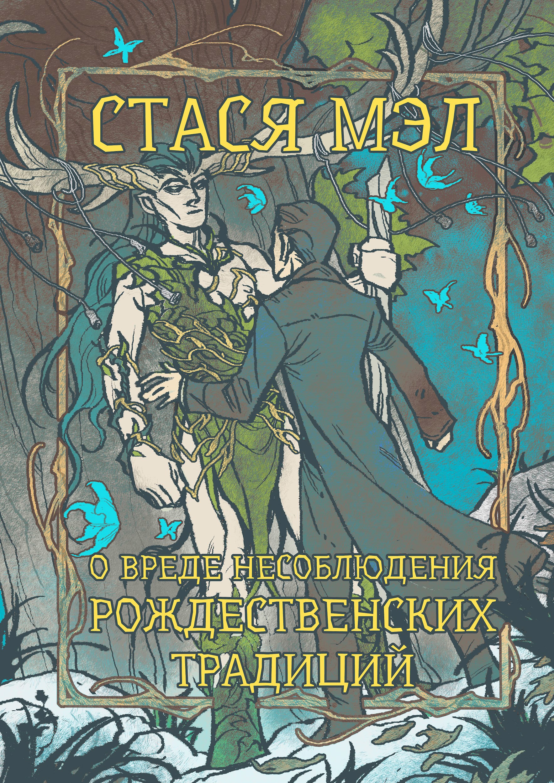 Обложка книги О вреде несоблюдения рождественских традиций