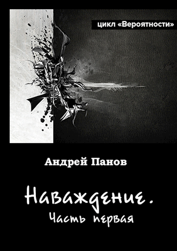 Обложка книги Наваждение. Часть первая