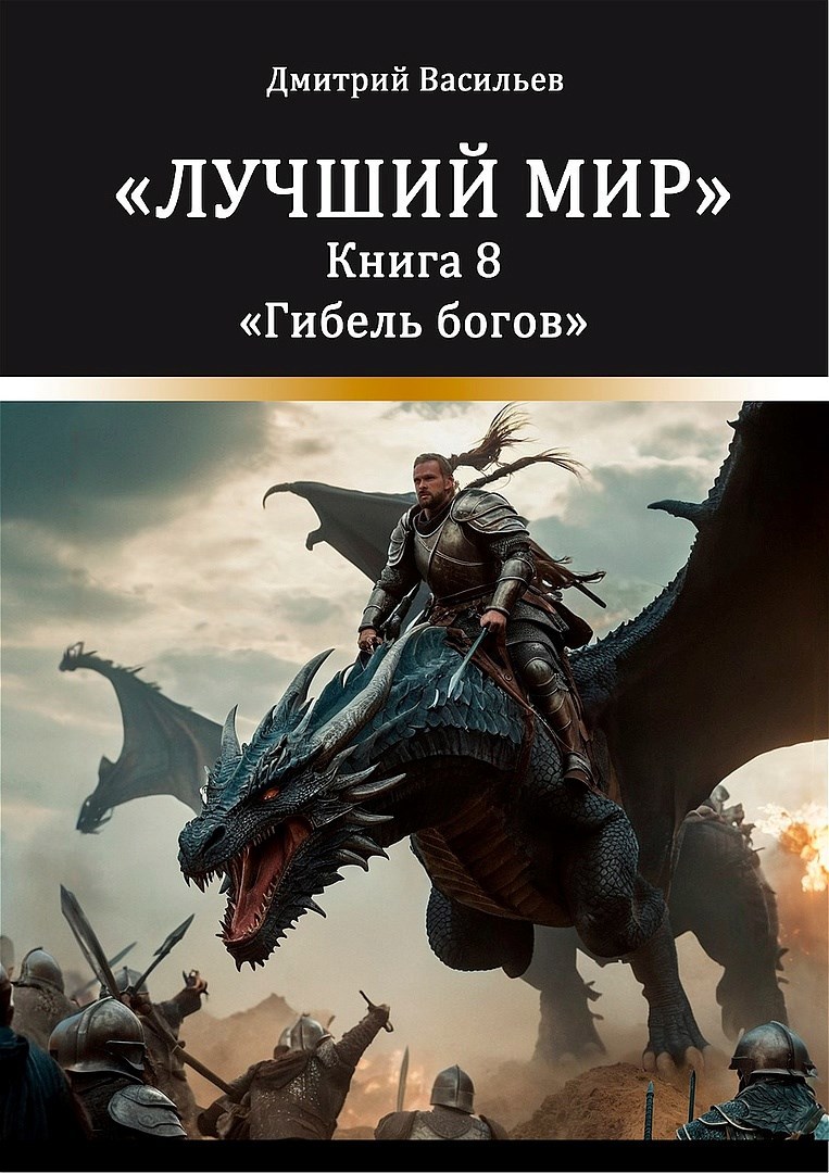 Обложка книги Лучший мир. Гибель богов