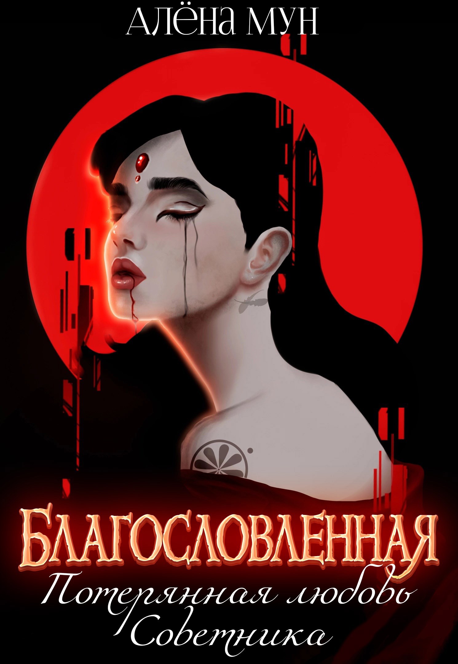 Обложка книги Благословленная. Потерянная любовь Советника