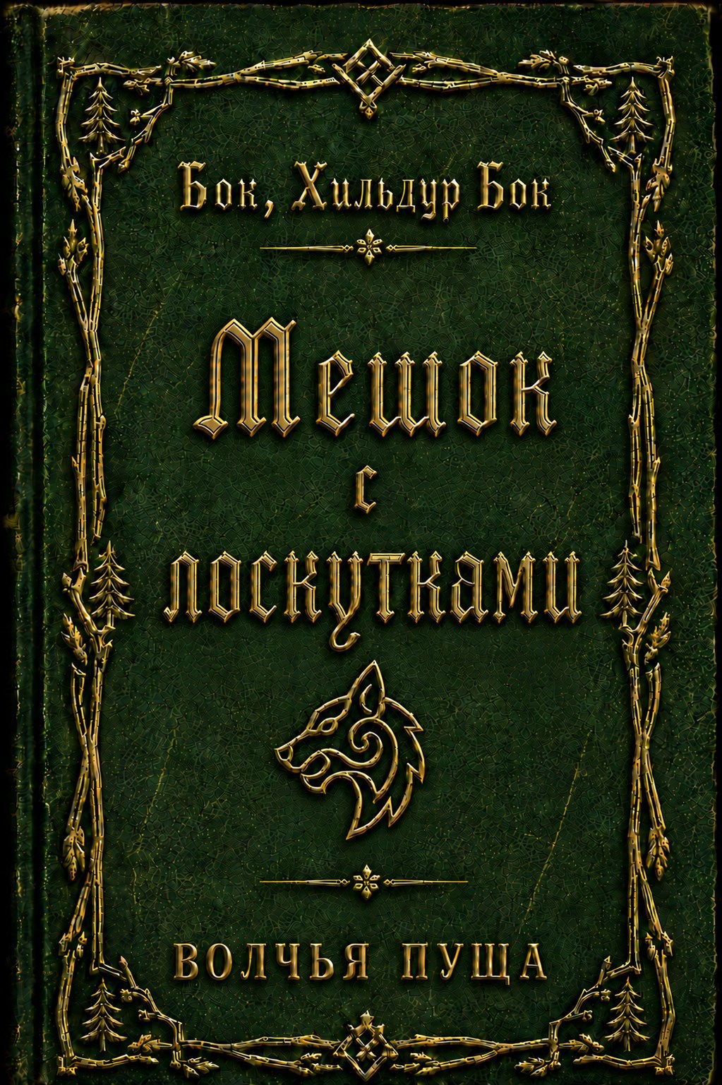 Обложка книги Мешок с лоскутками