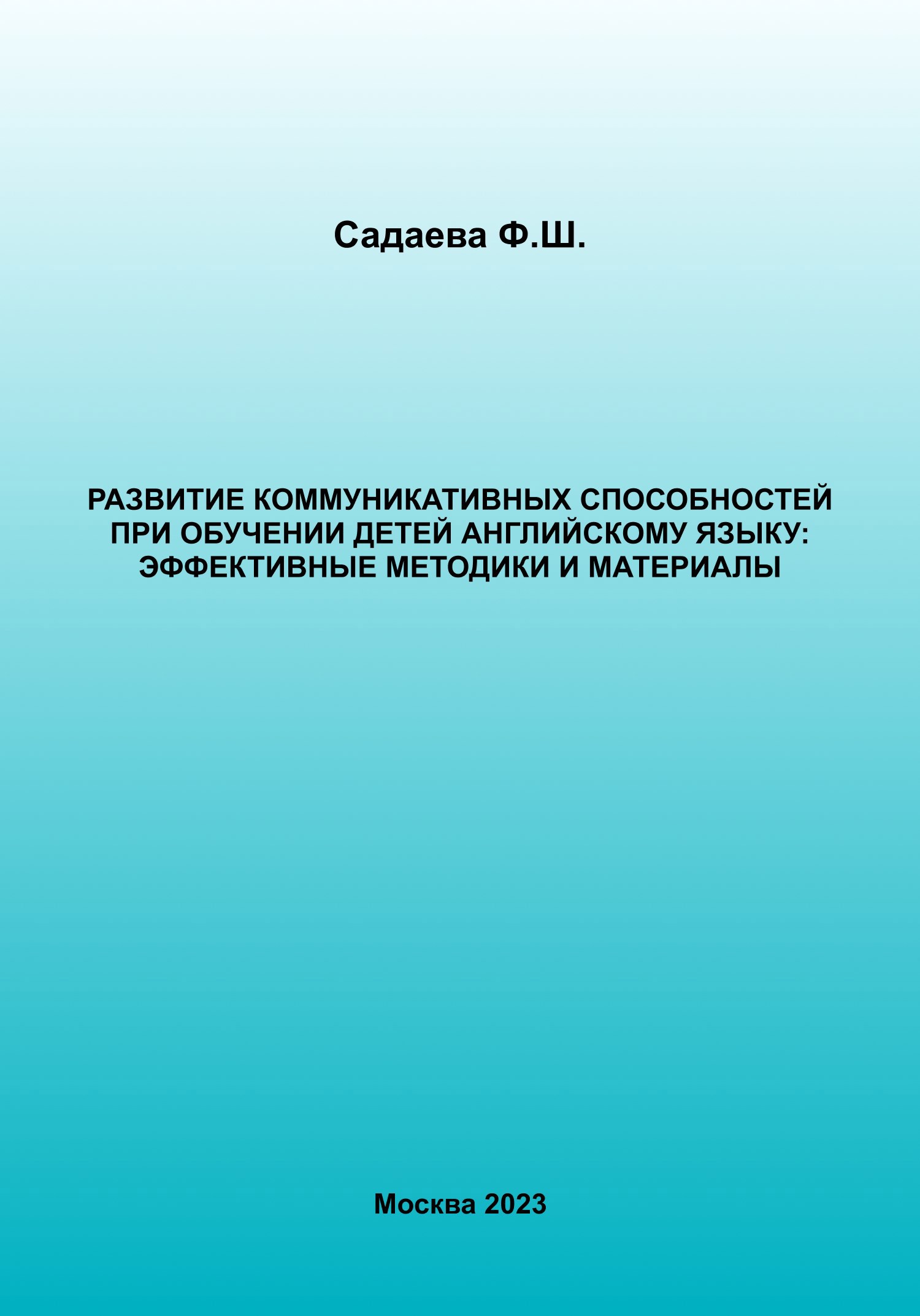 Обложка книги Развитие коммуникативных способностей при обучении детей английскому языку: эффективные методы и материалы