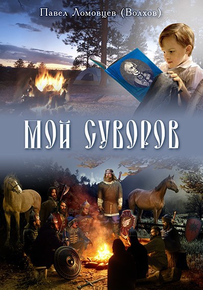 Обложка книги Мой Суворов