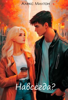 Обложка книги Навсегда?