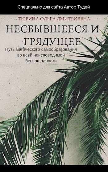 Обложка книги Несбывшееся и грядущее
