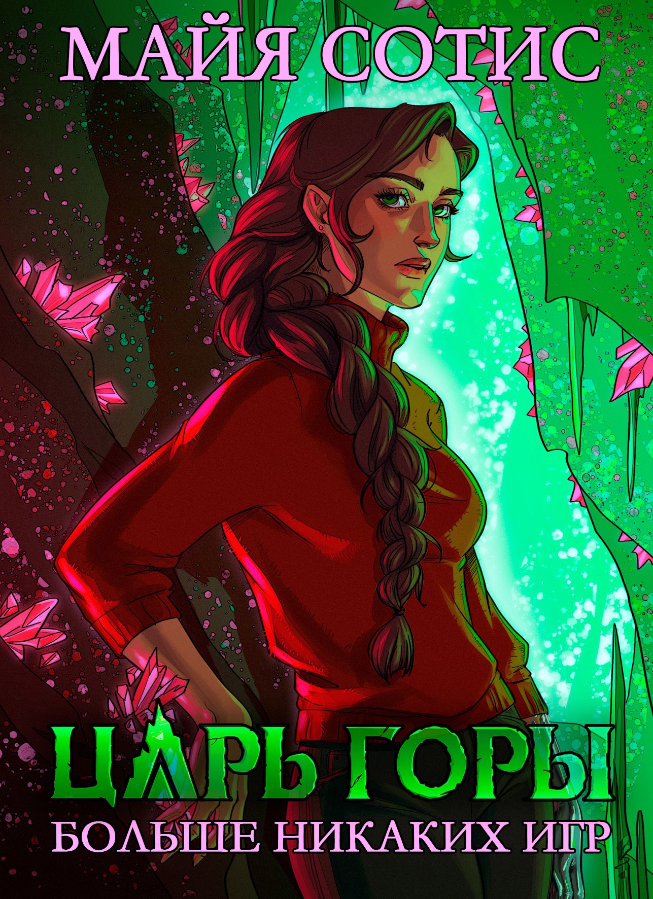 Обложка книги Царь горы. Больше никаких игр