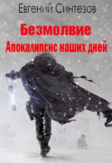 Обложка книги Безмолвие. Книга первая: Апокалипсис наших дней