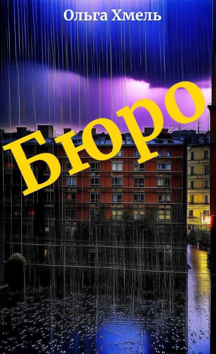 Обложка книги Бюро