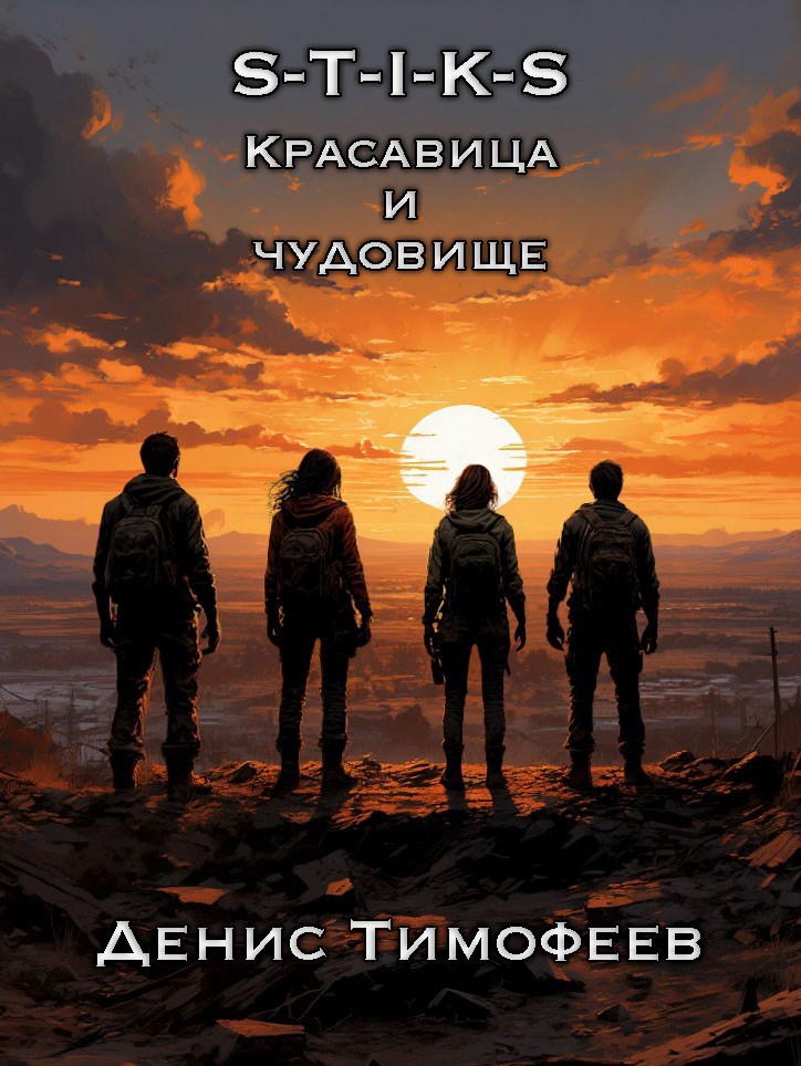 Обложка книги S-T-I-K-S. Красавица и чудовище.