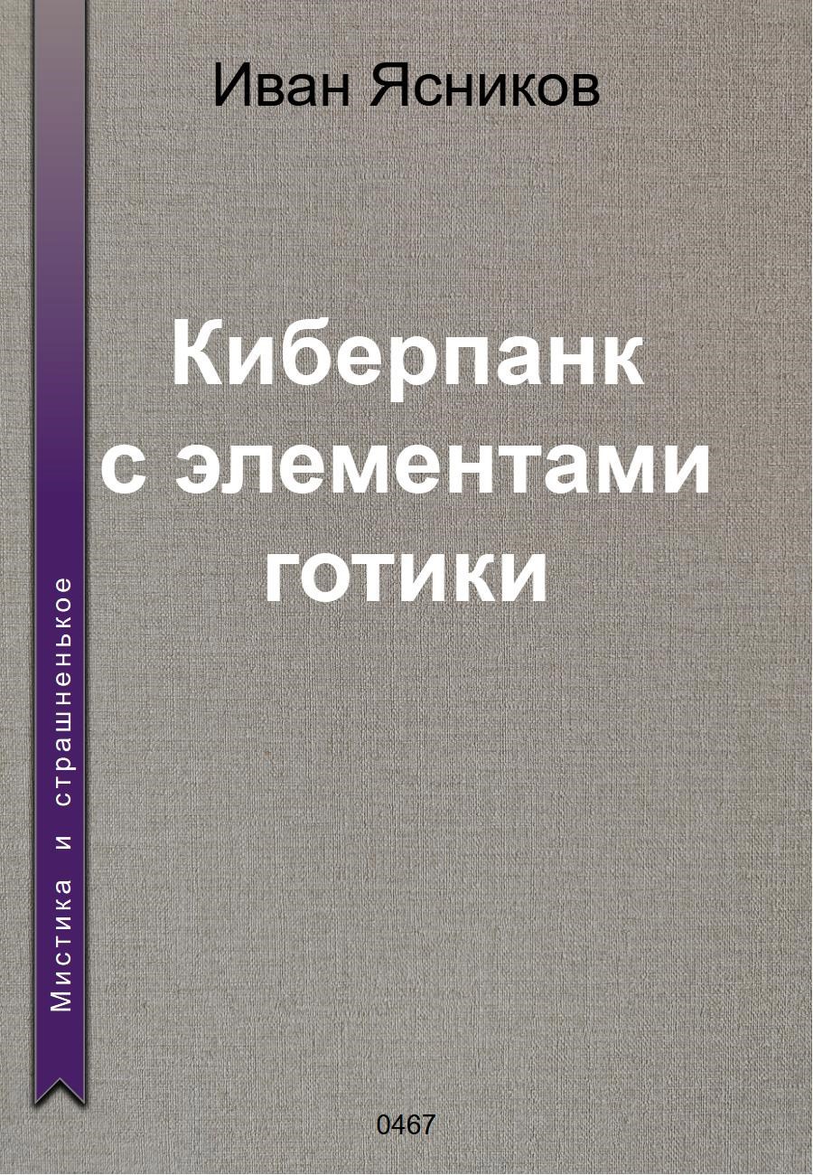 Обложка книги Киберпанк с элементами готики