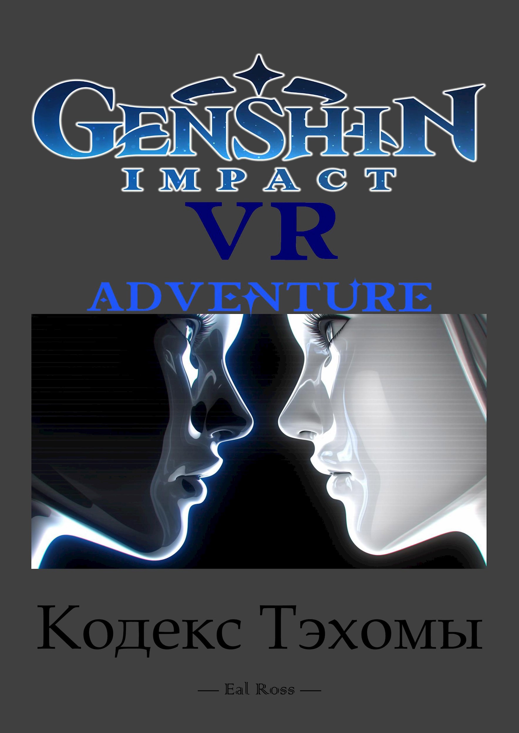 Обложка книги Genshin Impact. VR Adventure. Кодекс Тэхомы
