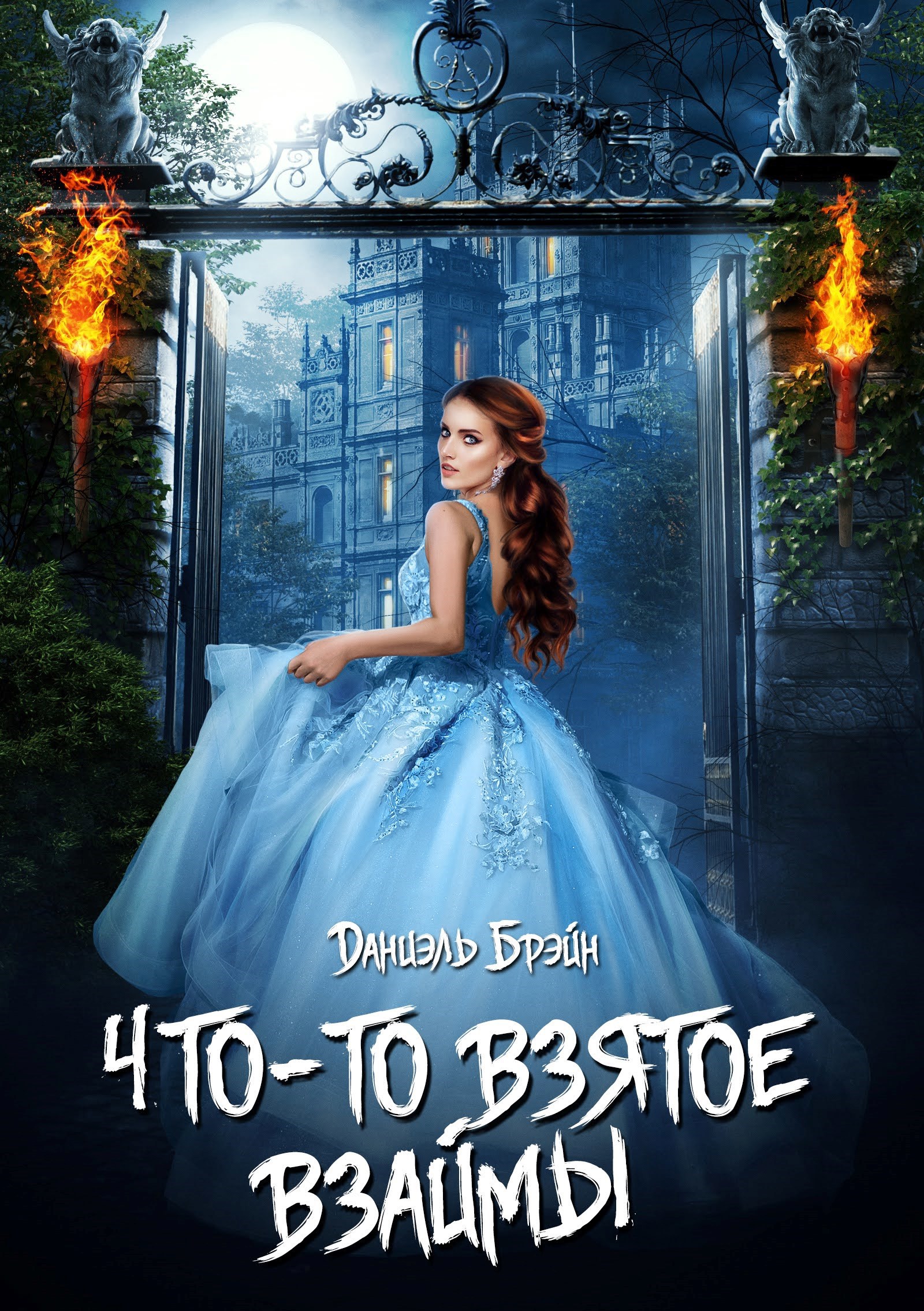 Обложка книги Что-то взятое взаймы
