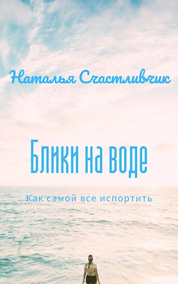 Обложка книги Блики на воде