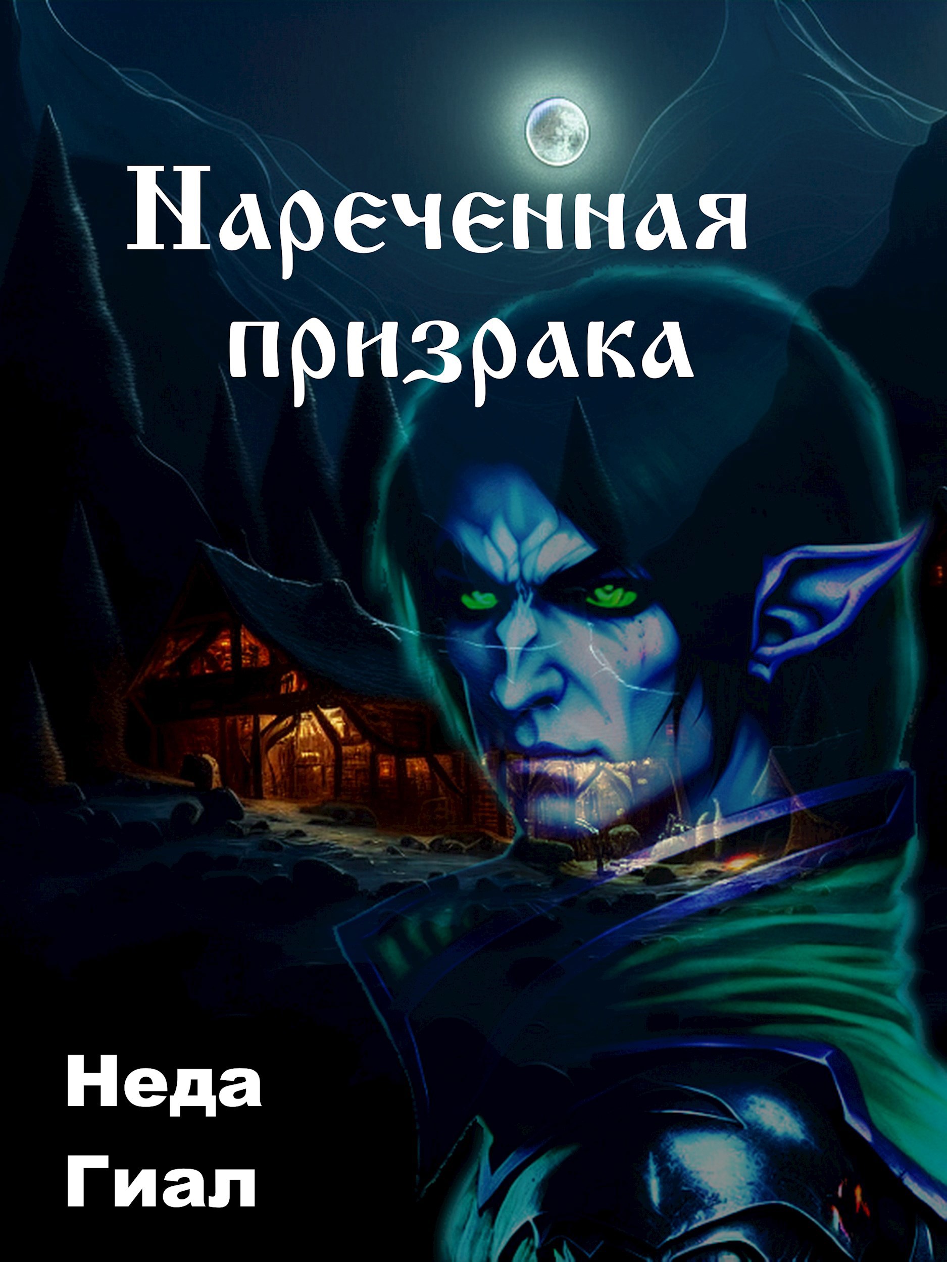 Обложка книги Наречённая Призрака