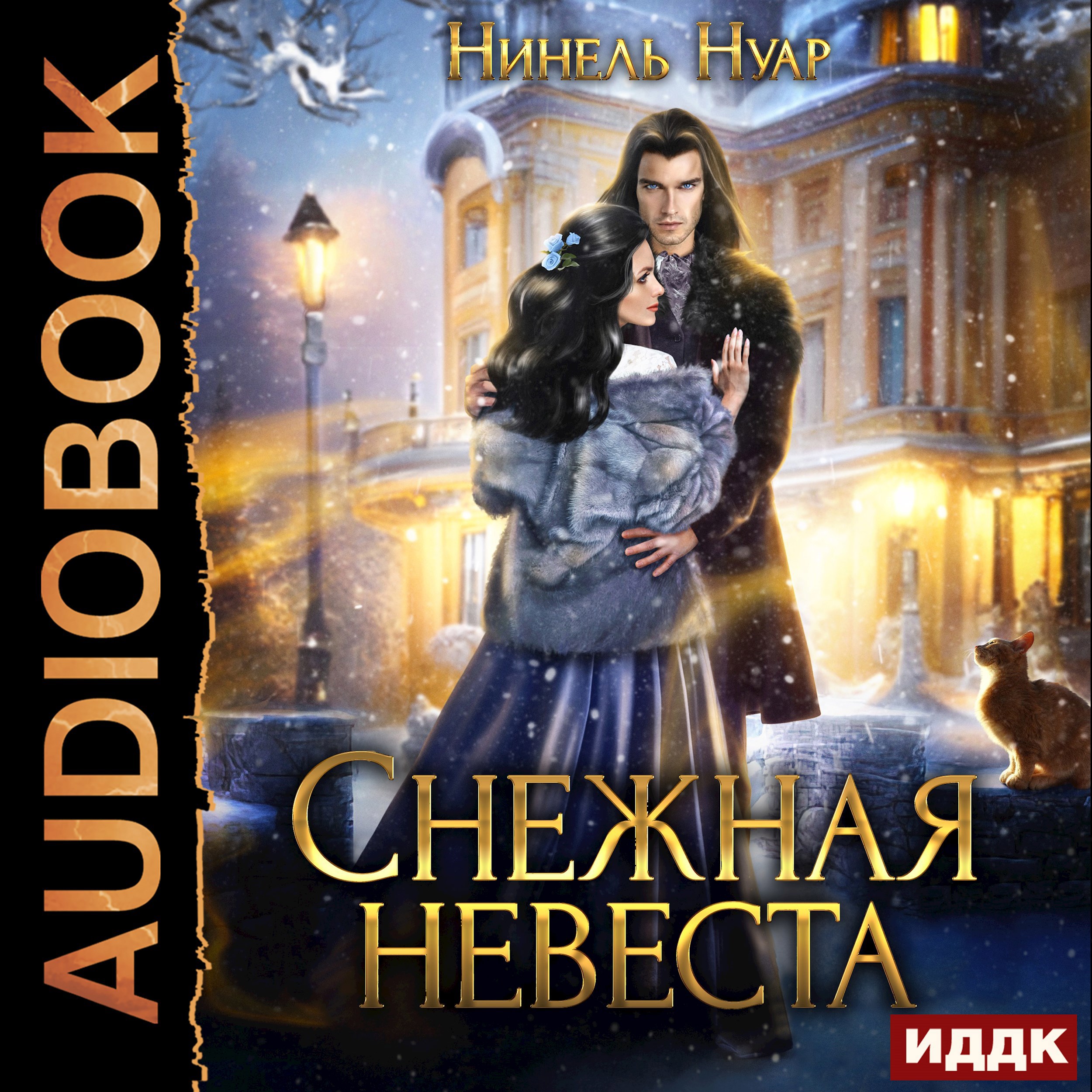 Обложка книги Снежная невеста