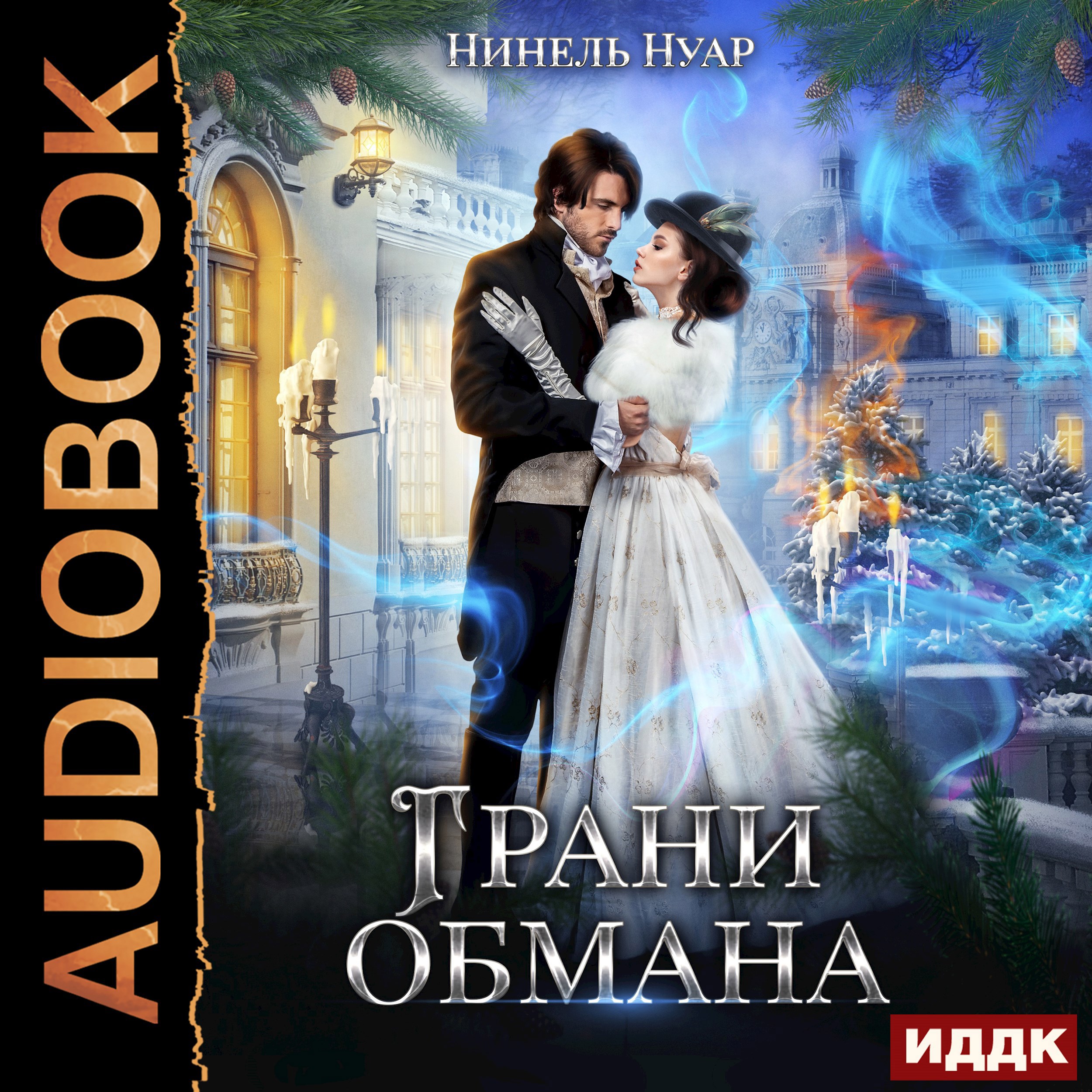 Обложка книги Грани обмана