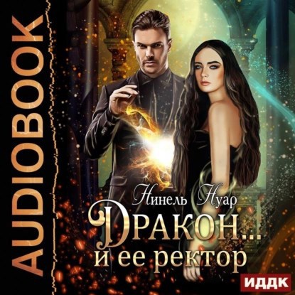 Обложка книги Дракон... и ее ректор