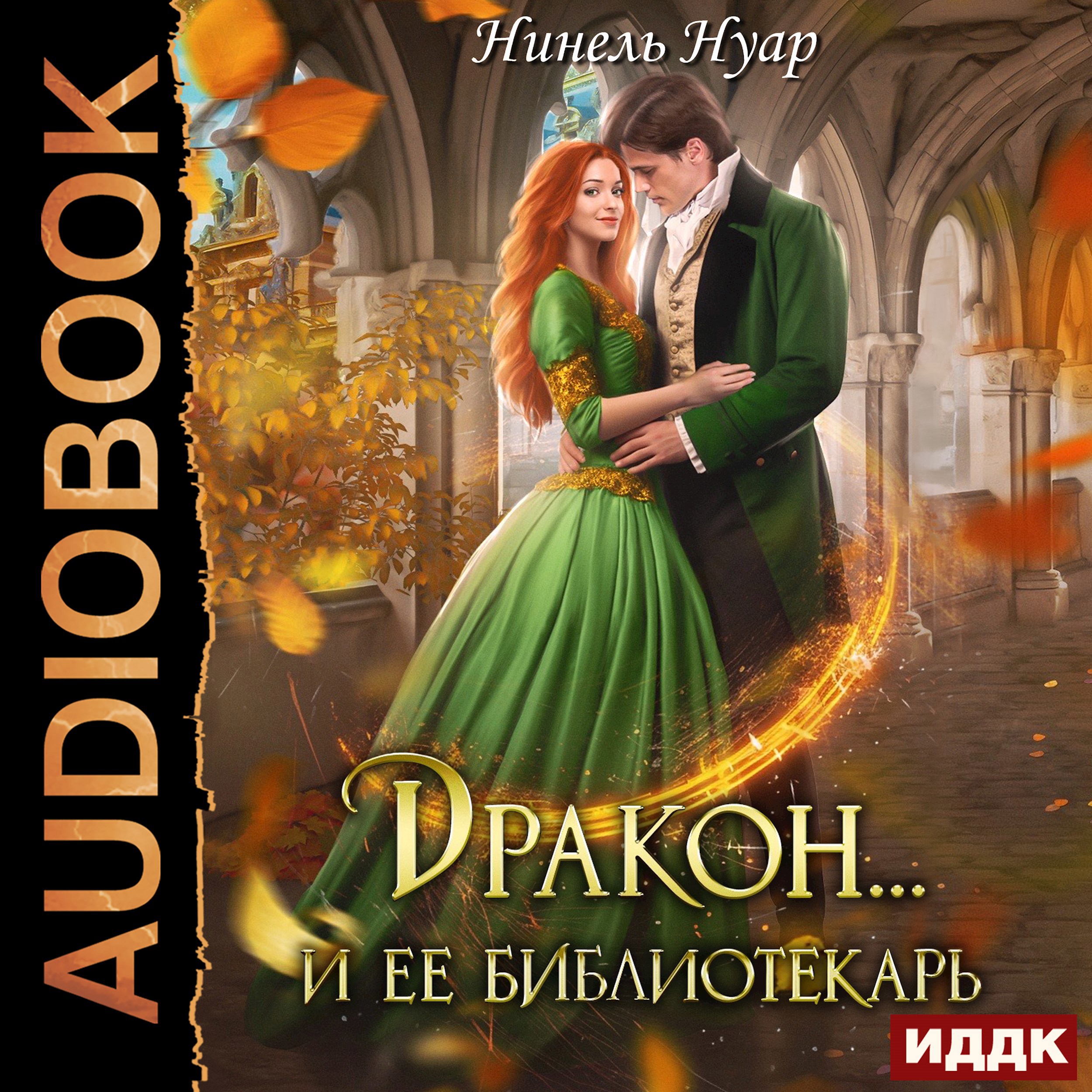 Обложка книги Дракон… и ее библиотекарь