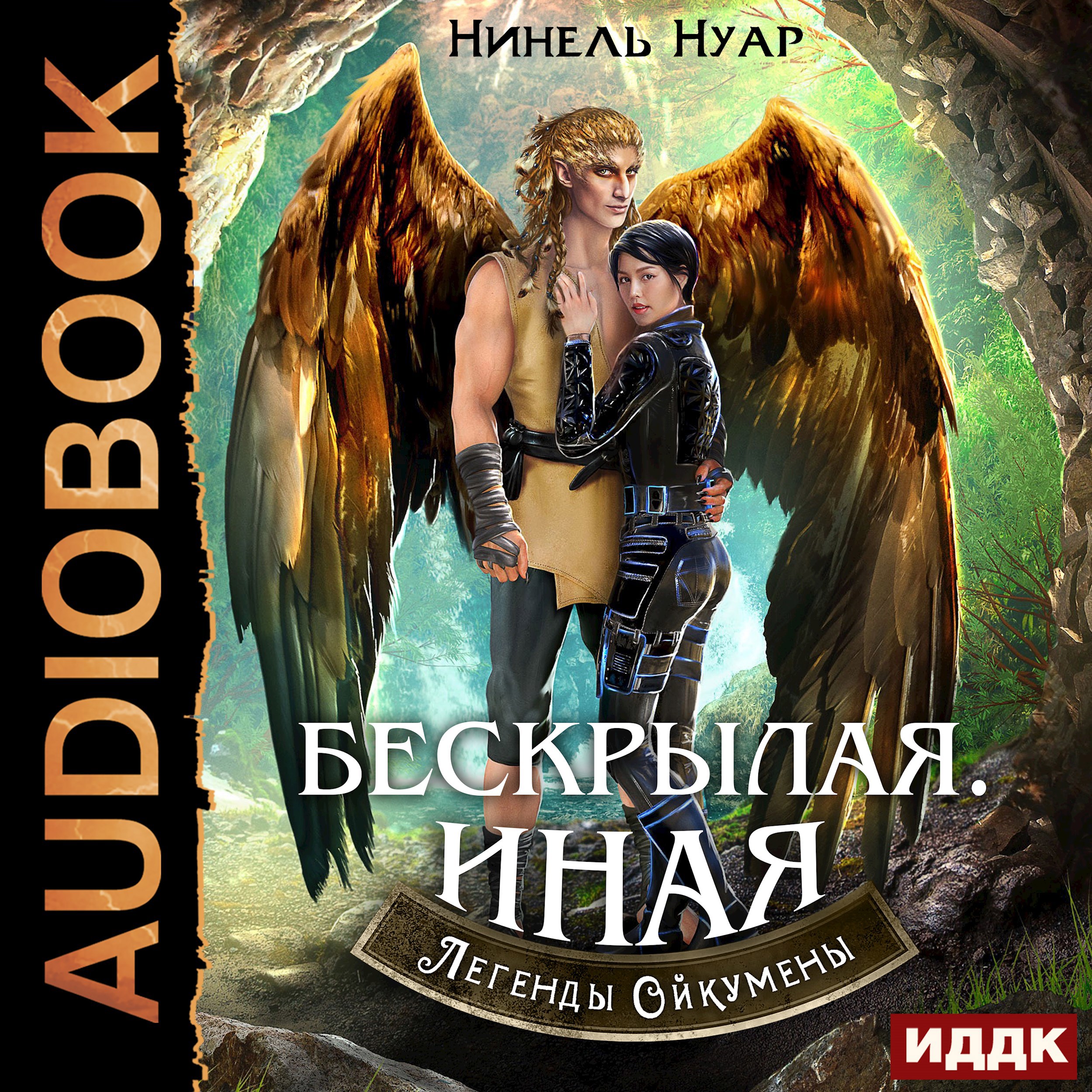 Обложка книги Бескрылая. Иная