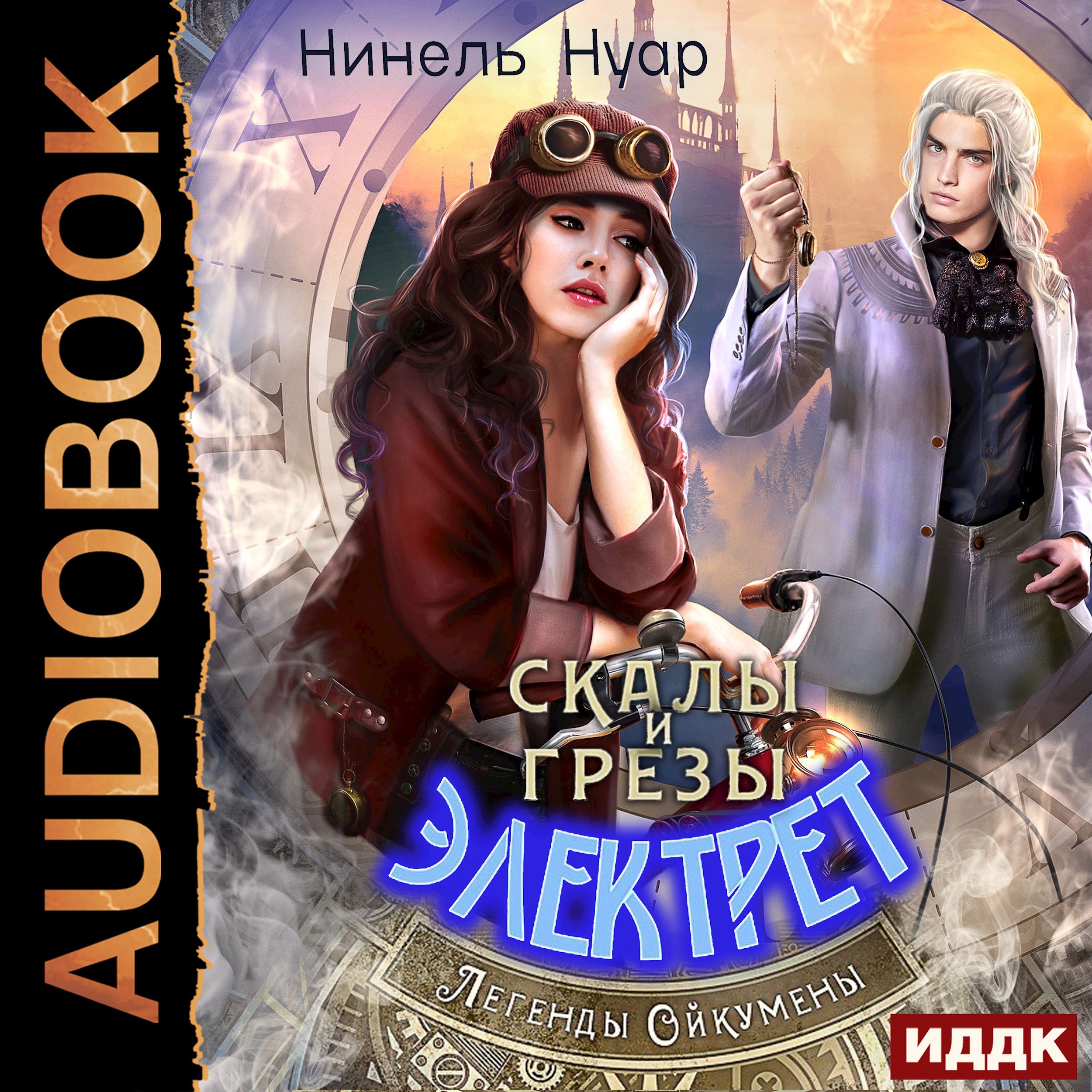 Обложка книги Скалы и грезы Электрет