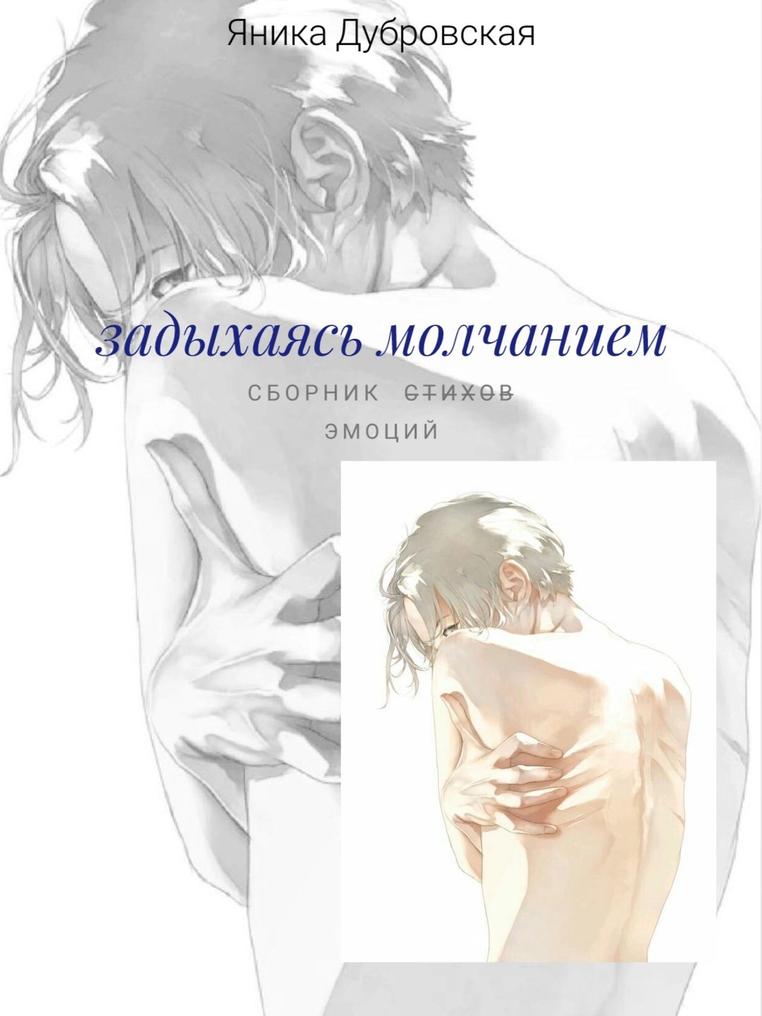Обложка книги Задыхаясь молчанием
