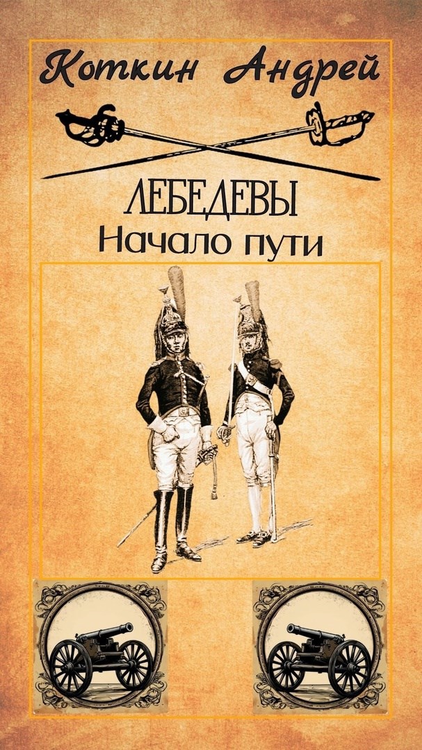 Обложка книги Лебедевы. Начало пути.