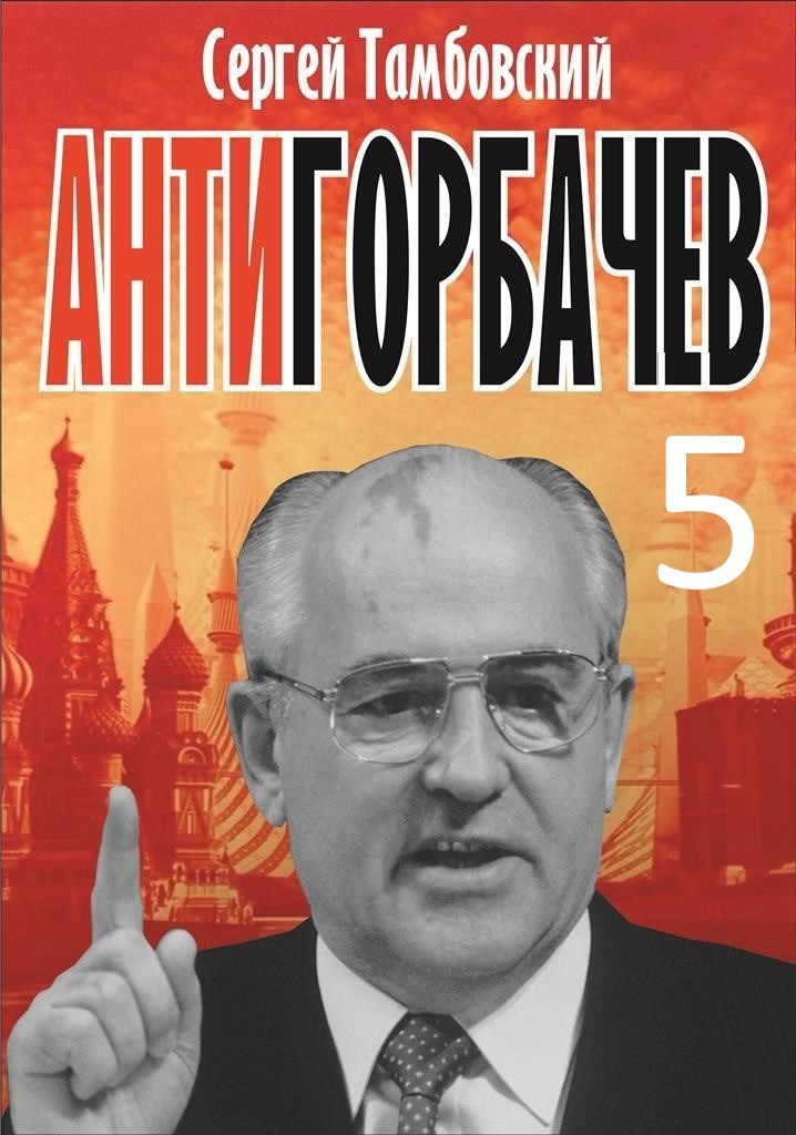 Обложка книги Анти-Горбачев-5