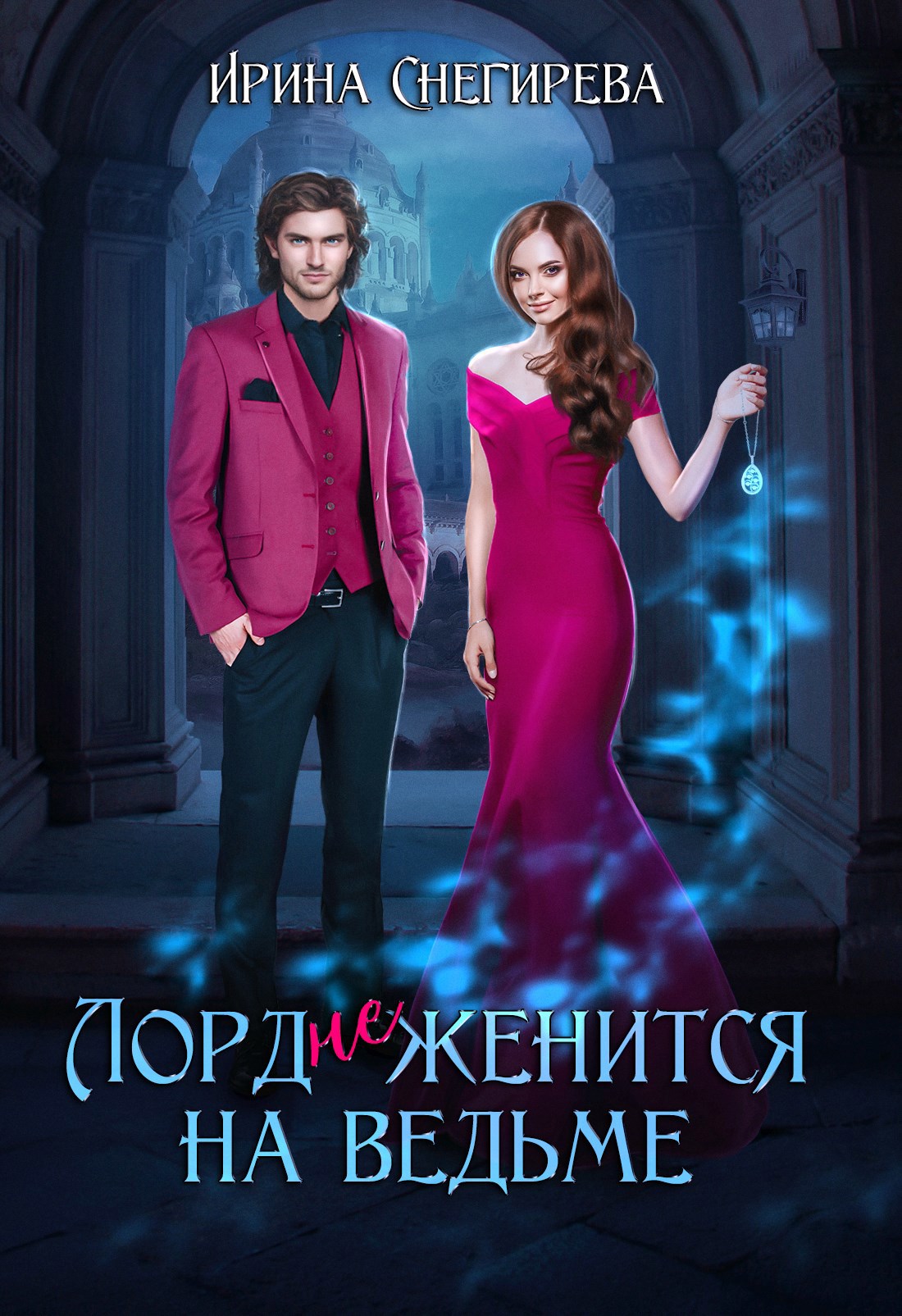 Обложка книги Лорд (не) женится на ведьме