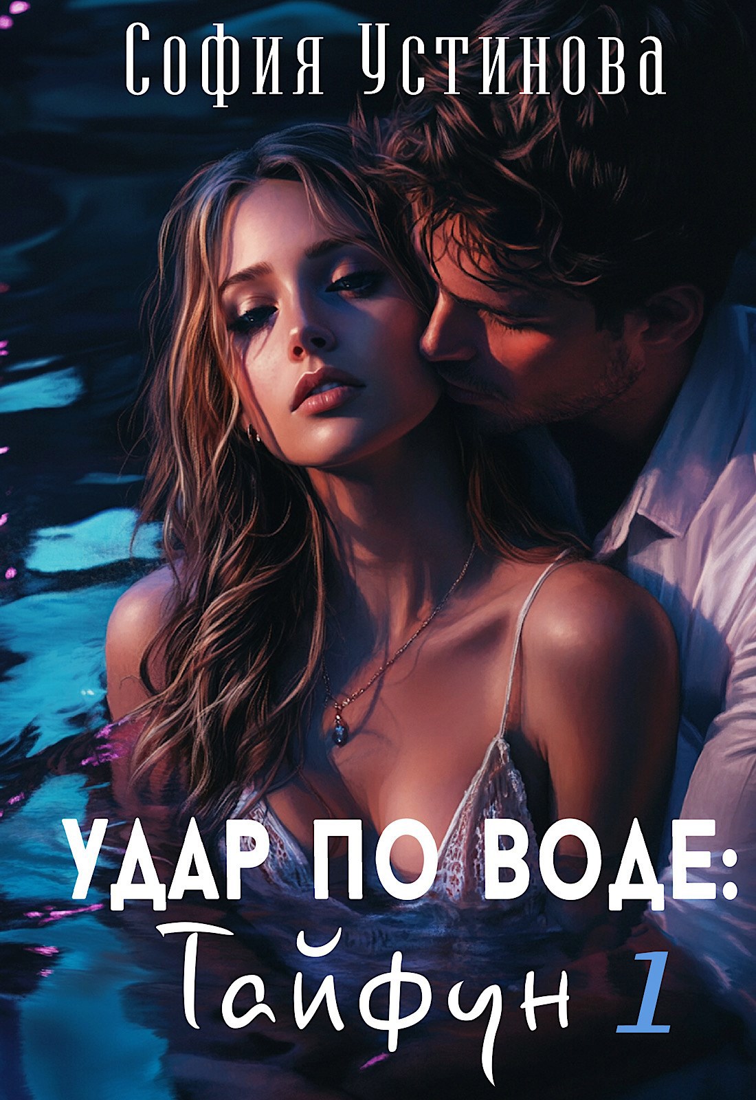 Обложка книги Удар по воде: Тайфун 1