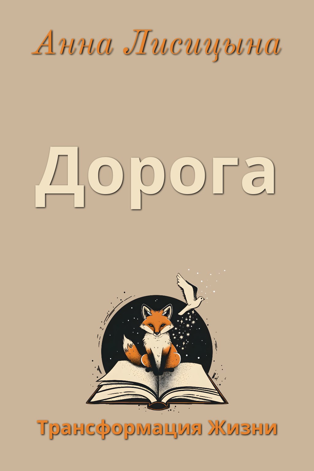 Обложка книги Дорога