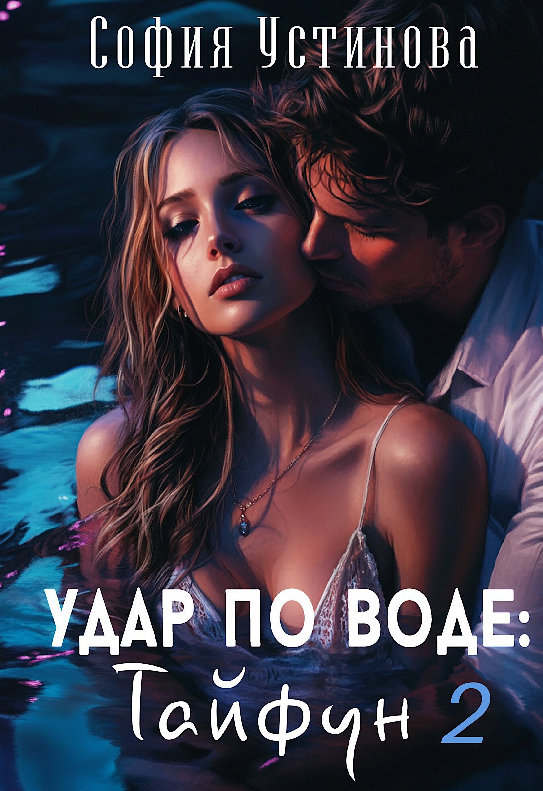 Обложка книги Удар по воде: Тайфун 2