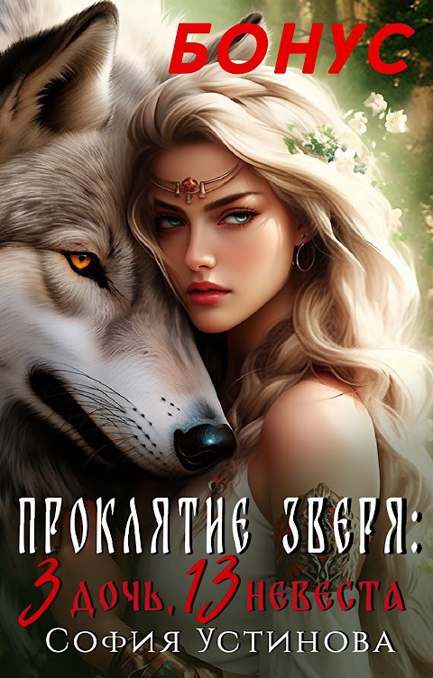Обложка книги 3 дочь, 13 невеста: Рождение проклятия Зверя