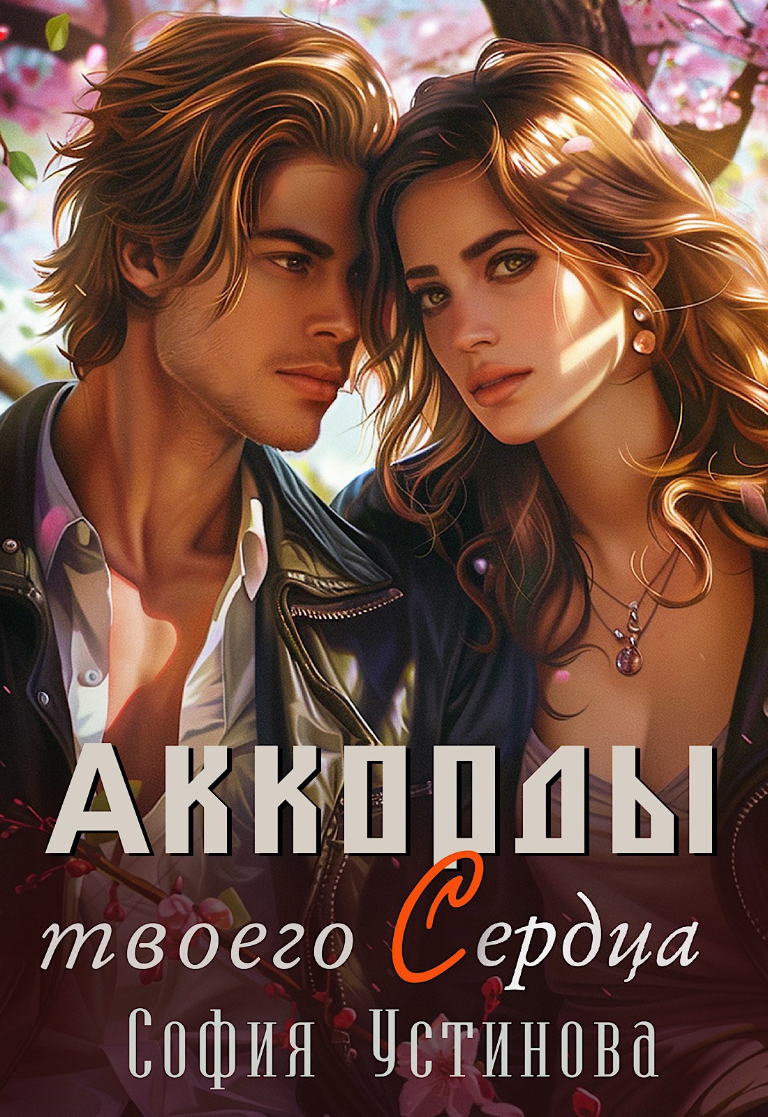 Обложка книги Аккорды твоего сердца