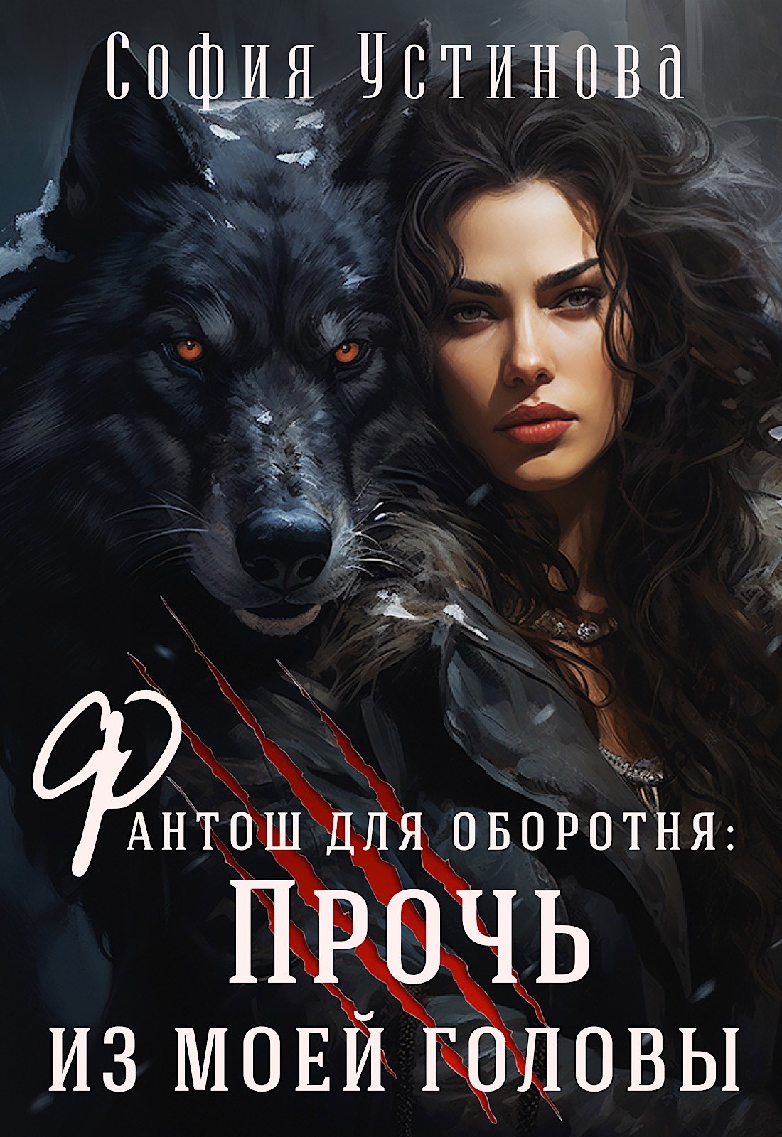 Обложка книги Фантош для оборотня: Прочь из моей головы