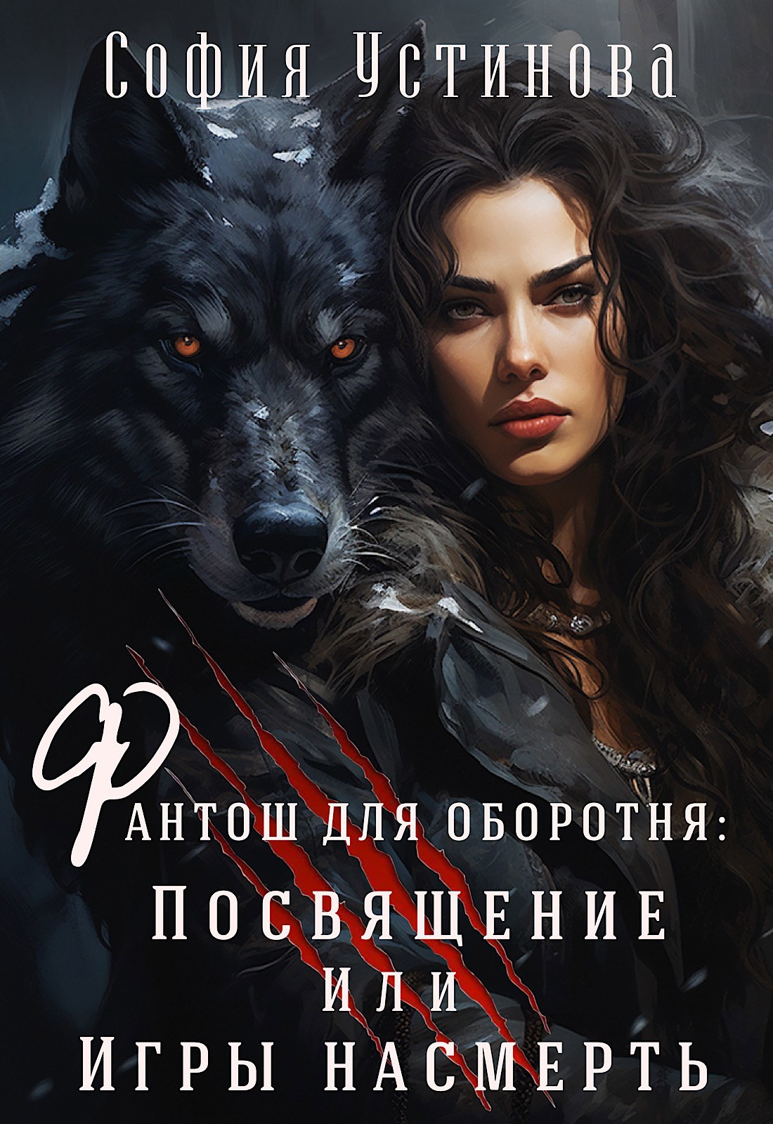 Обложка книги Фантош для оборотня: Посвящение или игры насмерть