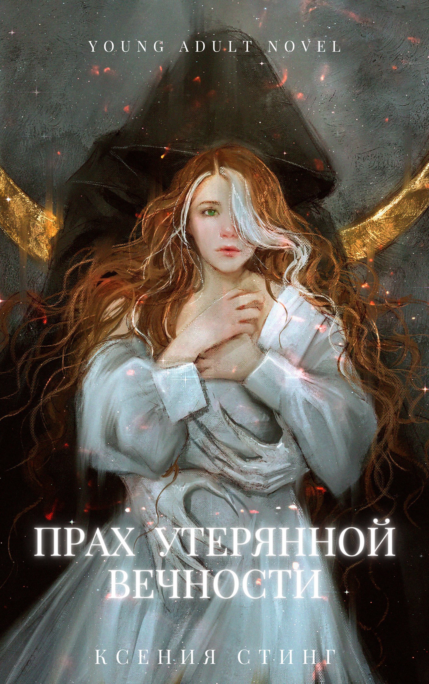 Обложка книги Прах утерянной вечности