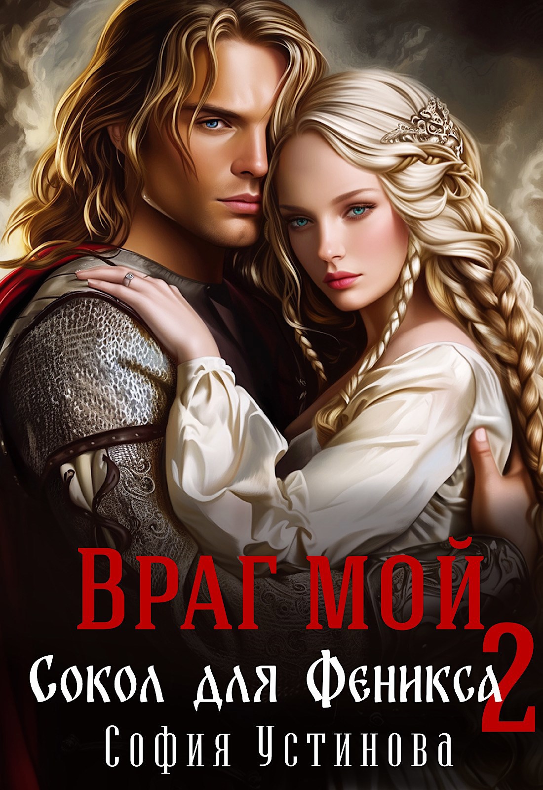 Обложка книги Враг мой: Сокол для Феникса 2