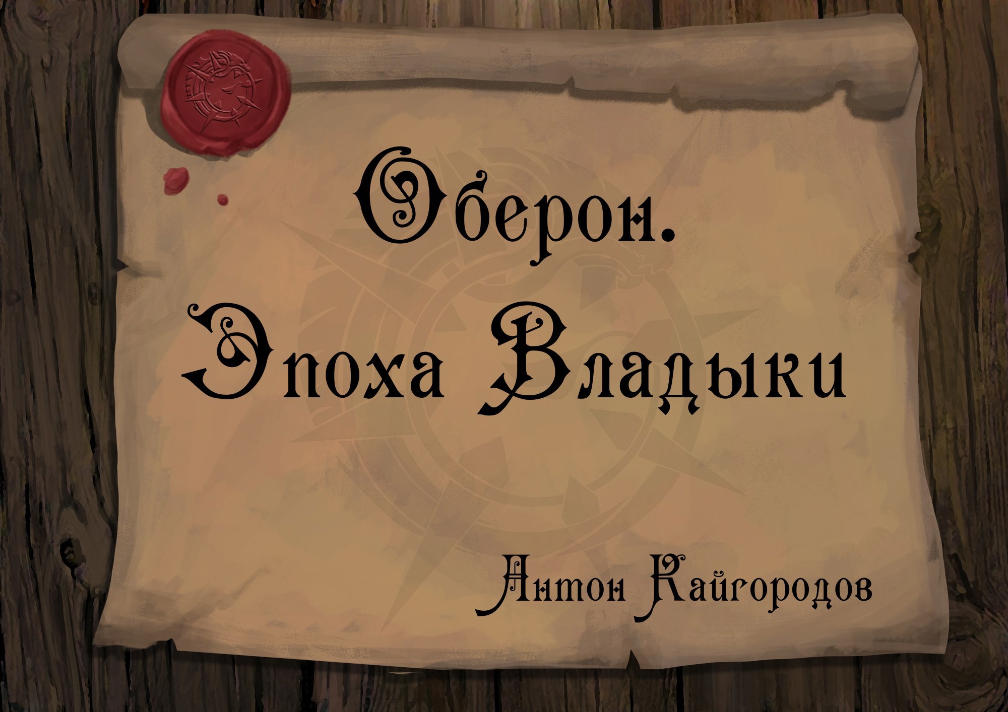 Обложка книги Оберон. Эпоха Владыки