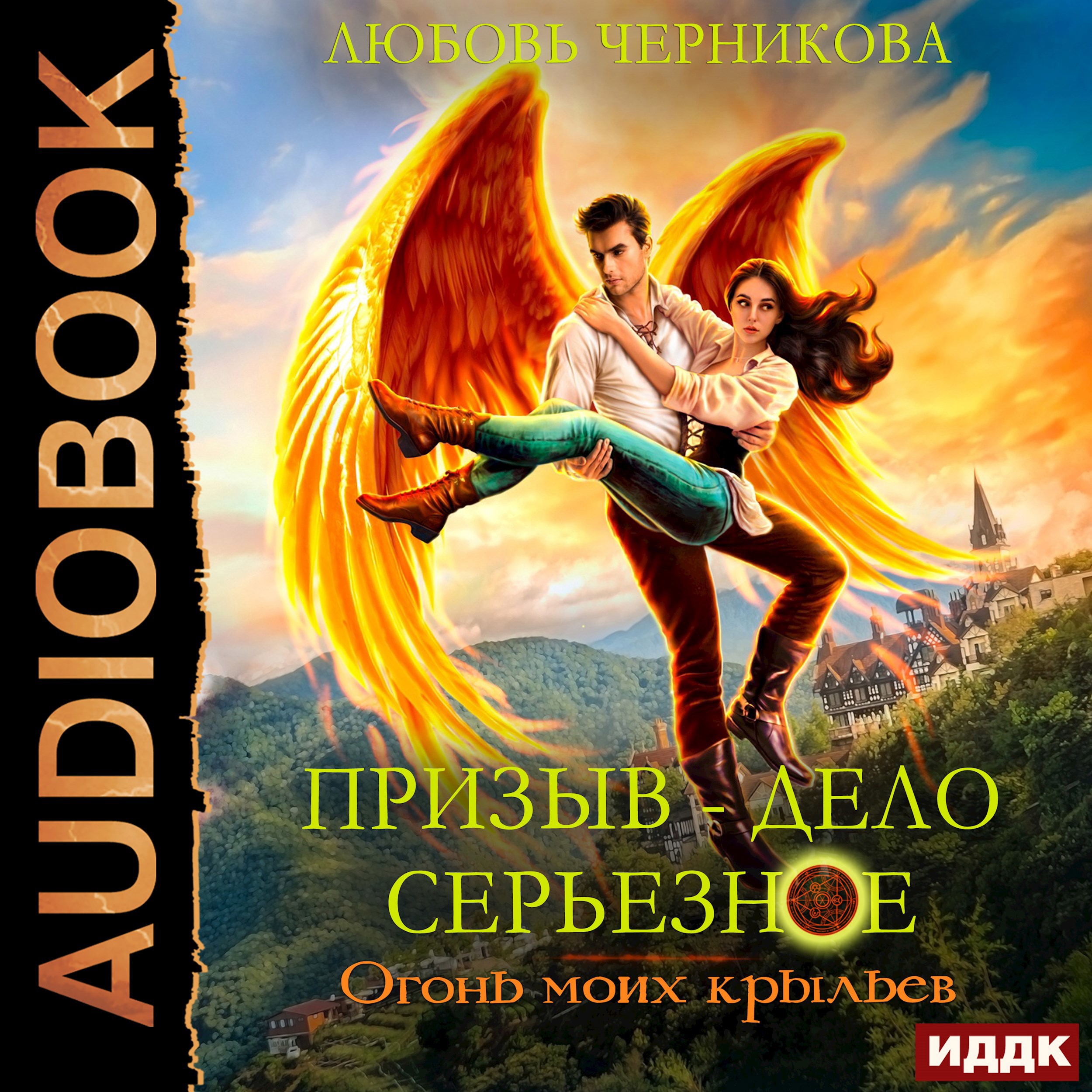 Обложка книги Призыв - дело серьезное. Огонь моих крыльев