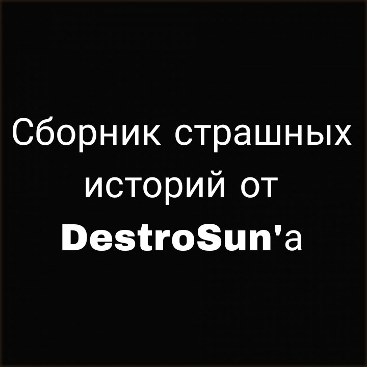 Обложка книги Сборник страшных историй от DestroSun'а