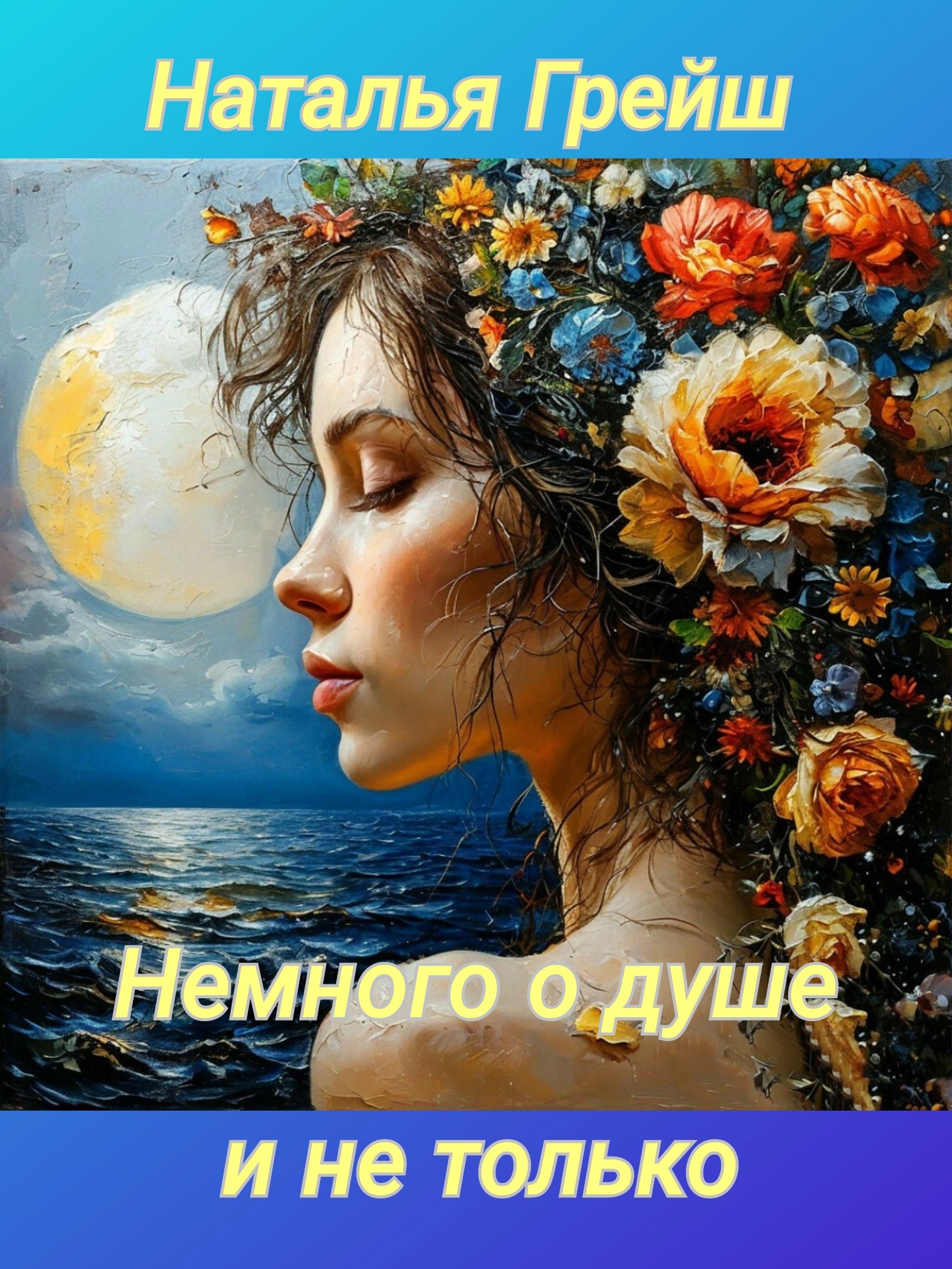 Обложка книги Немного о душе и не только