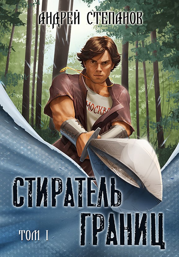 Обложка книги Стиратель границ. Том 1