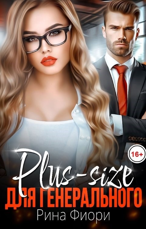 Обложка книги Plus-size для генерального