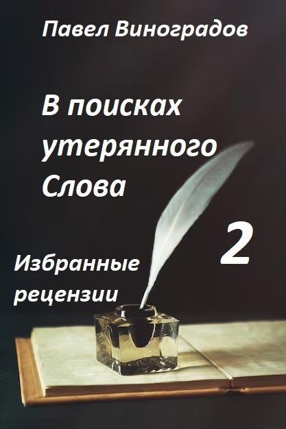 Обложка книги В поисках утерянного Слова-2