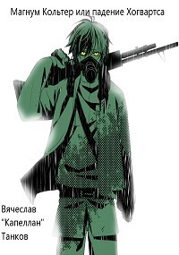 Обложка книги Магнум Кольтер или падение Хогвартса