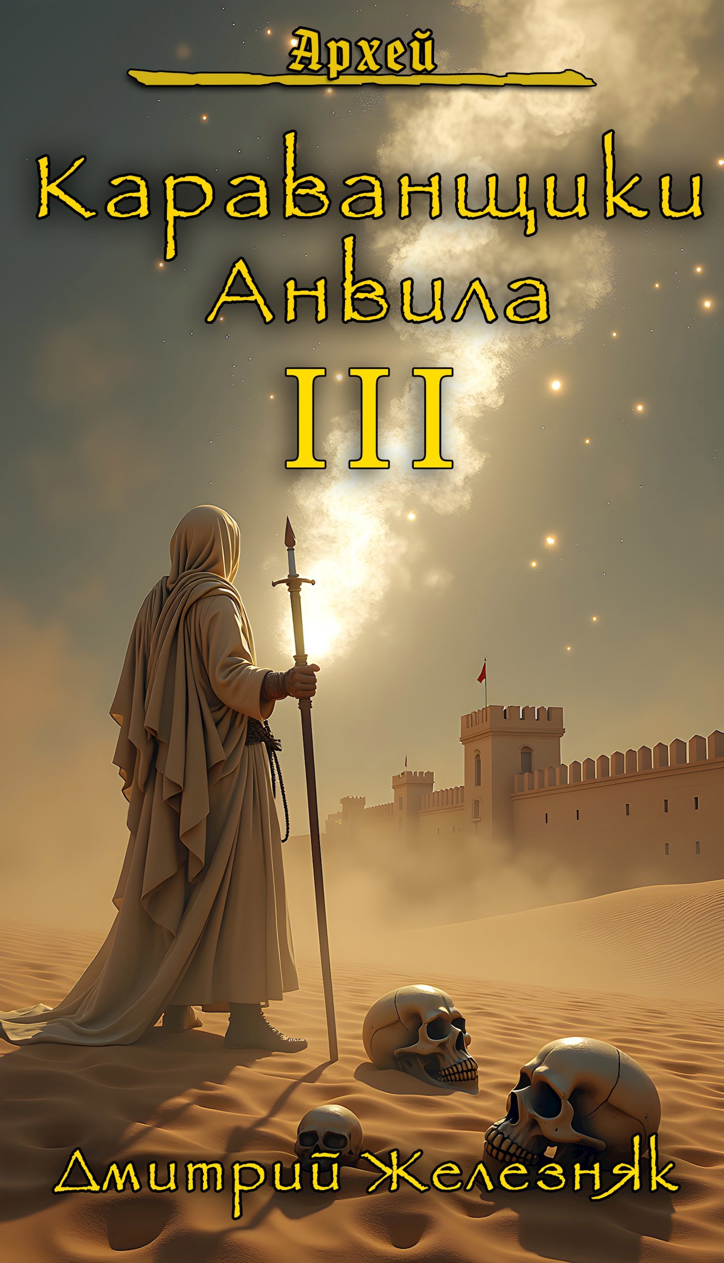Обложка книги Архей. Караванщики Анвила III