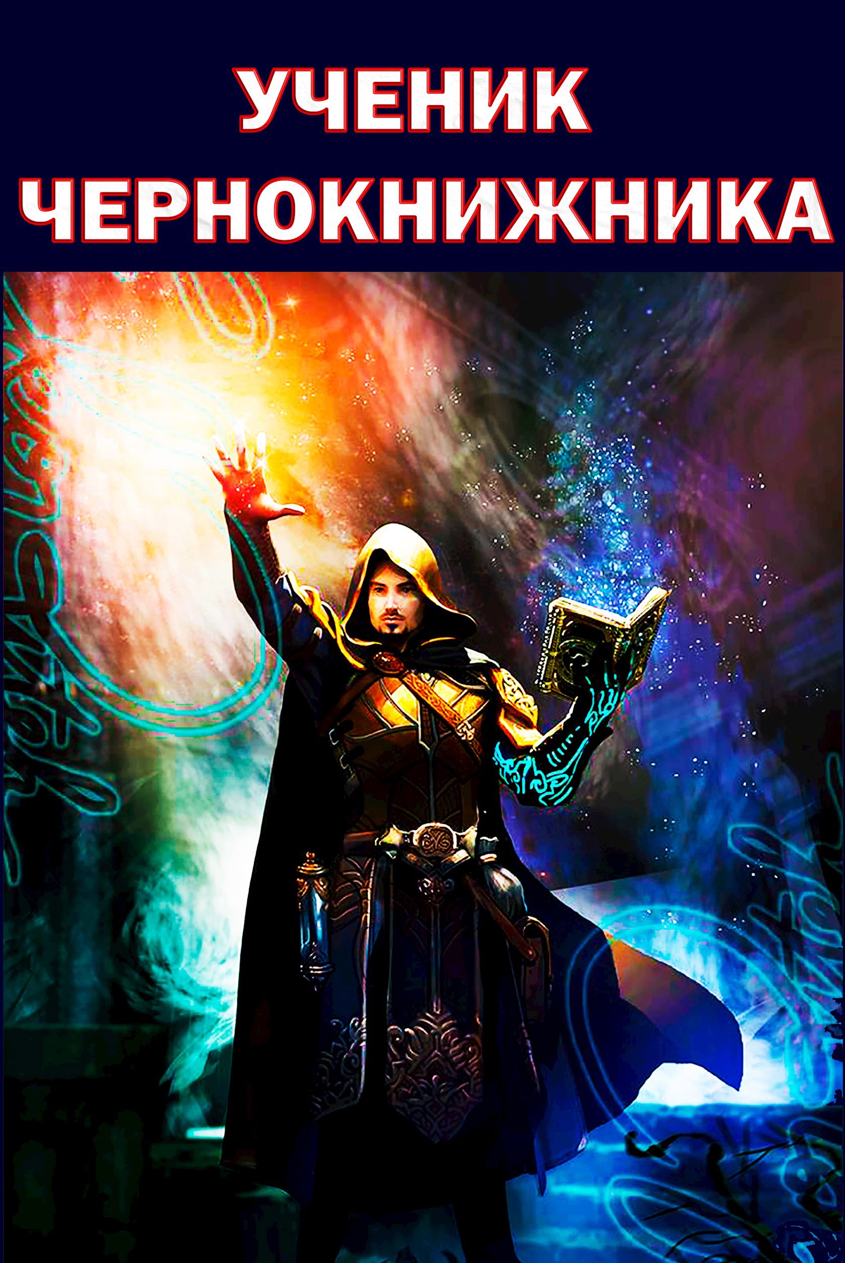Обложка книги Ученик Чернокнижника