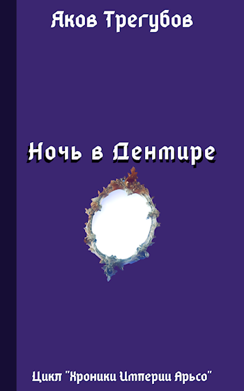 Обложка книги Ночь в Денмире