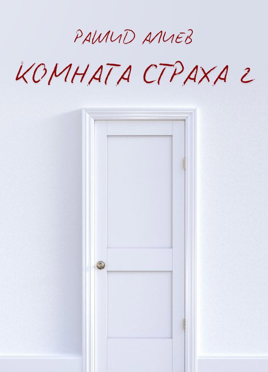 Обложка книги Комната страха 2