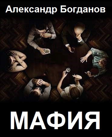 Обложка книги Мафия